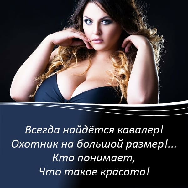 Да! да! встречайте! женщина мечта!