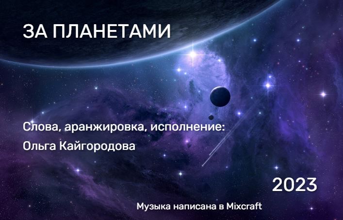 За планетами