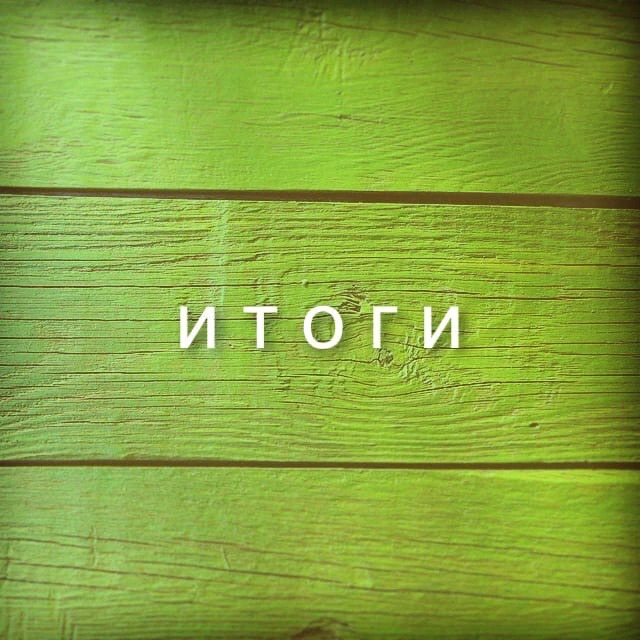 Итоги