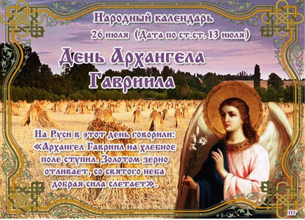 8 апреля православный праздник. Праздник Архангела Гавриила 26 июля. 26 Июля народный календарь. 26 Июля приметы. С днём архангила Гавриила.