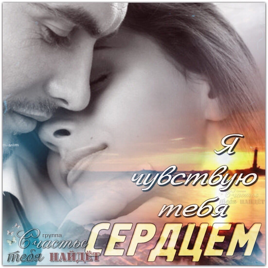 Люблю тебя всей душой и сердцем мужчине