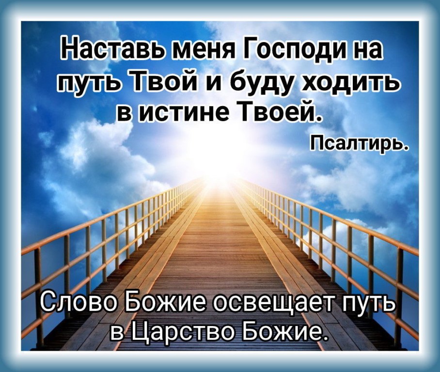 Предай господу путь твой и он совершит. Цитаты про дорогу. Цели высказывания. Уповай на господа и делай добро живи. Библия слово бога.