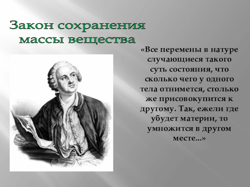 Закон Ломоносова