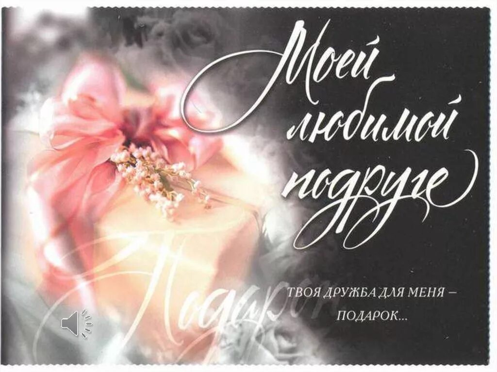 Фото открытки для подруги Любимой подруге на ДР (Флёр Де Мари) / Стихи.ру