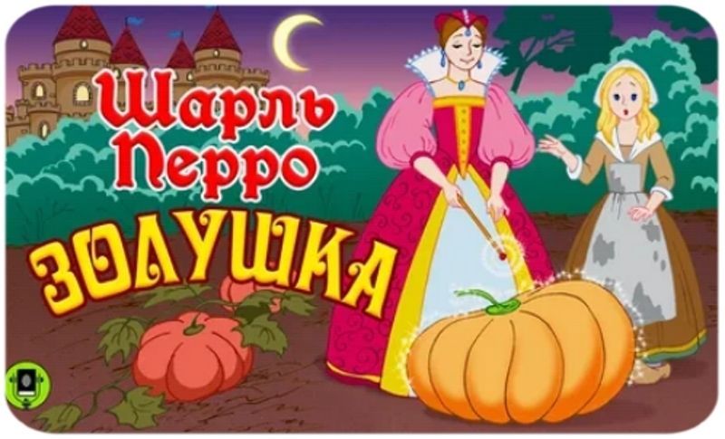 О сказке Золушка стихами...