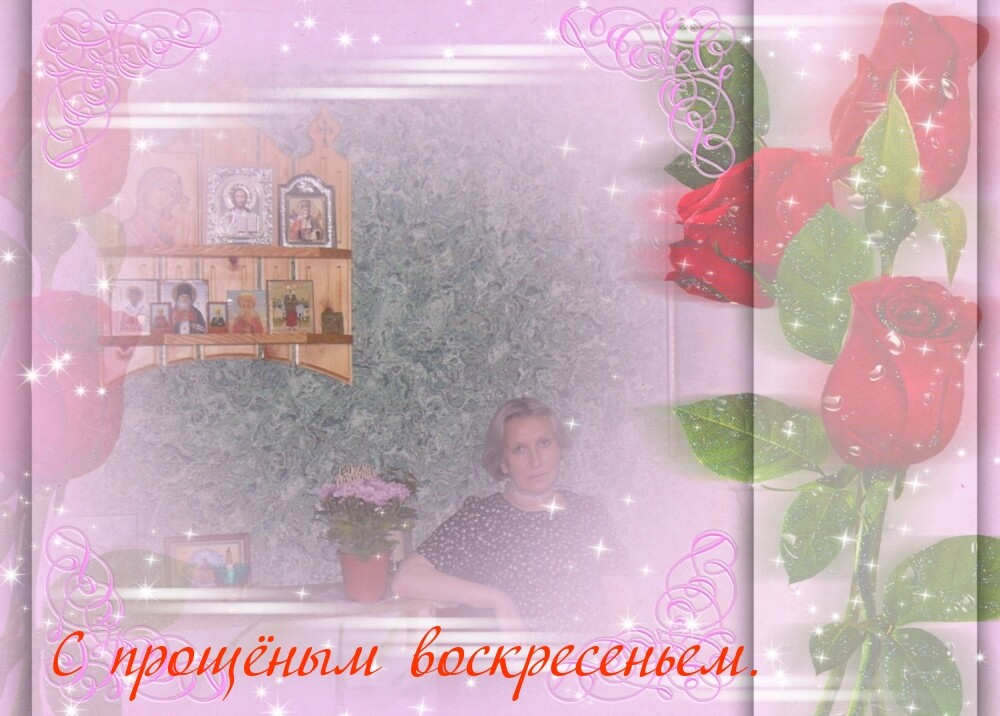 С Прощёным воскресеньем