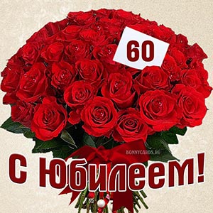 На 60 - летний юбилей!