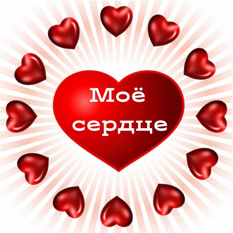 Моё сердце
