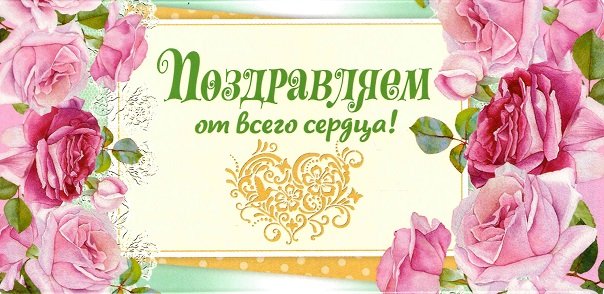 От сердца поздравляем!