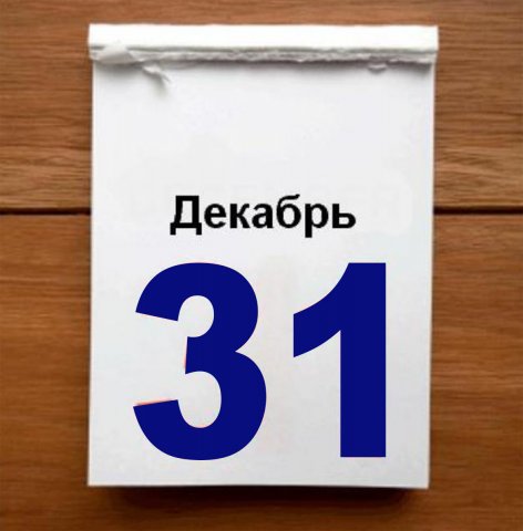 Ушёл год старый навсегда
