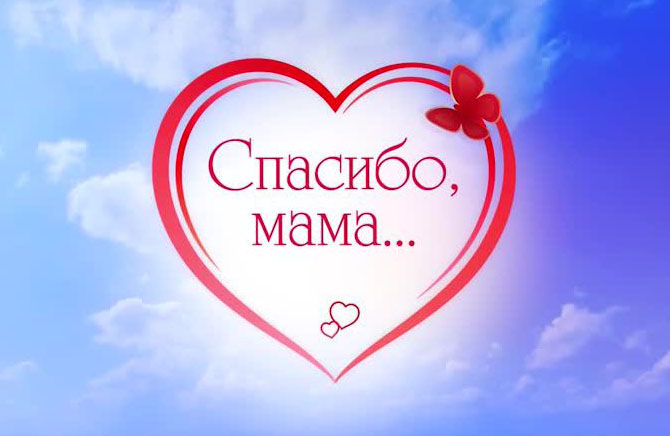 Прими поклон!