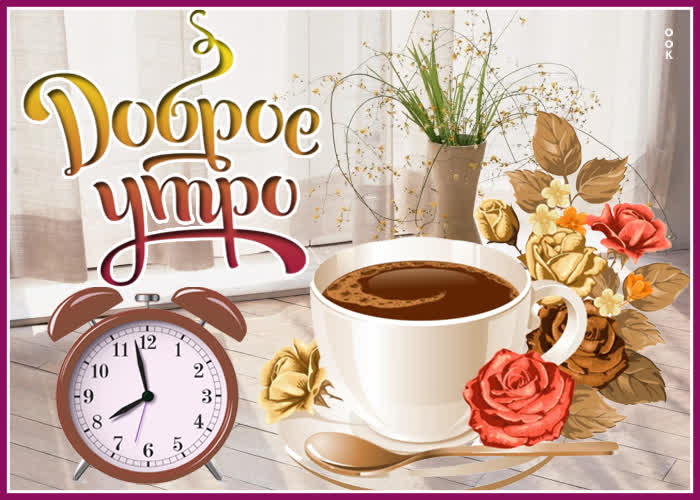 Доброе утро, друзья дорогие!