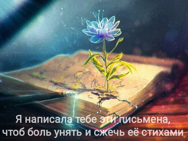 Хочу тебя на краешке мечты