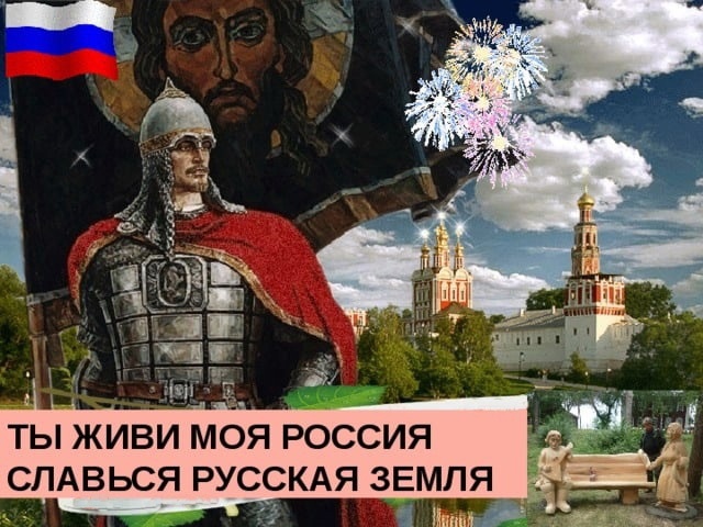 Славься великая россия. Славься Россия. Ты живи моя Россия. Славься русская земля. Я люблю Россию.