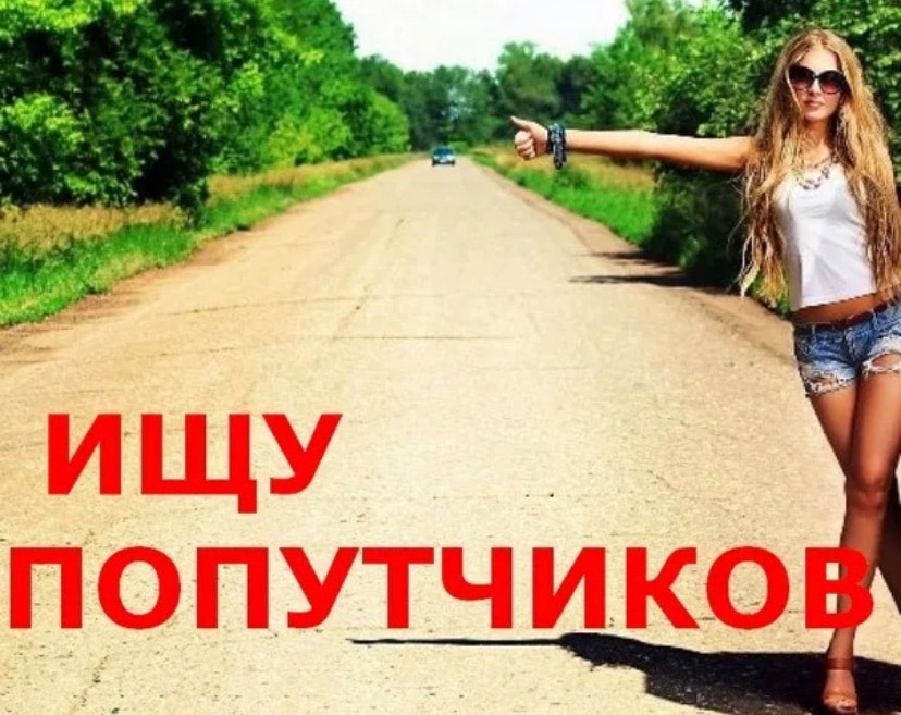 Ищем пару в путешествие