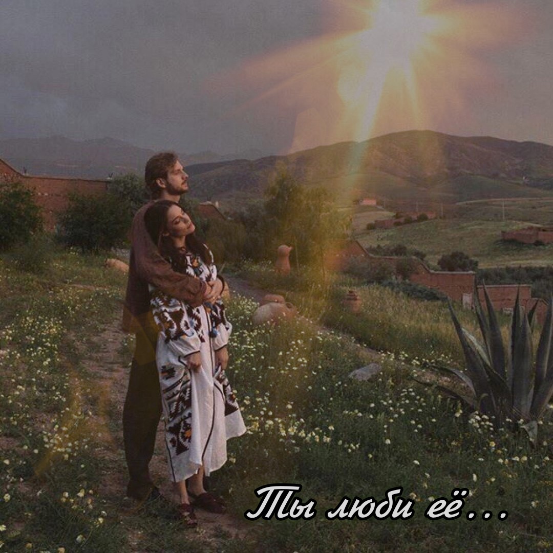 Ты люби её