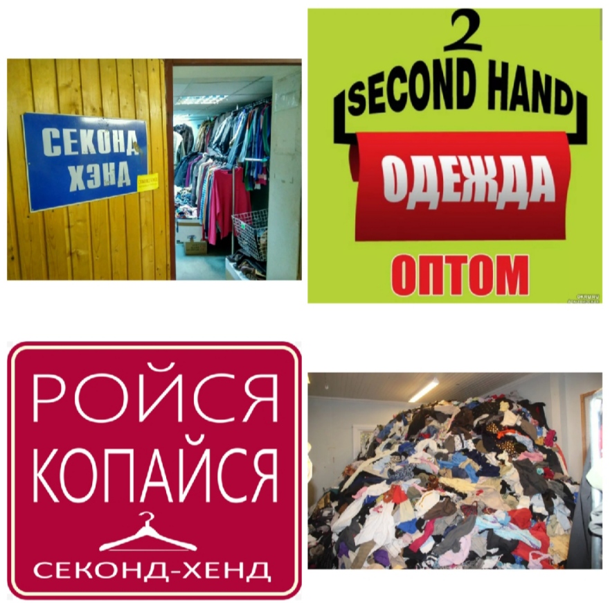 Секонд-хенд