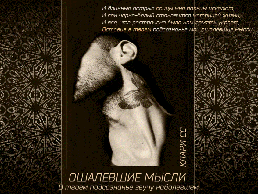 Ошалевшие мысли
