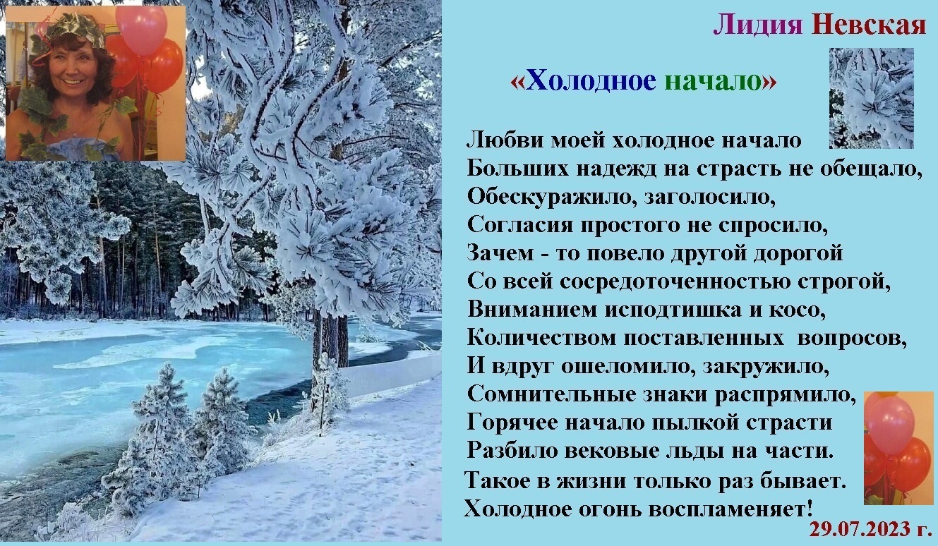 Холодное начало Стихи и фото