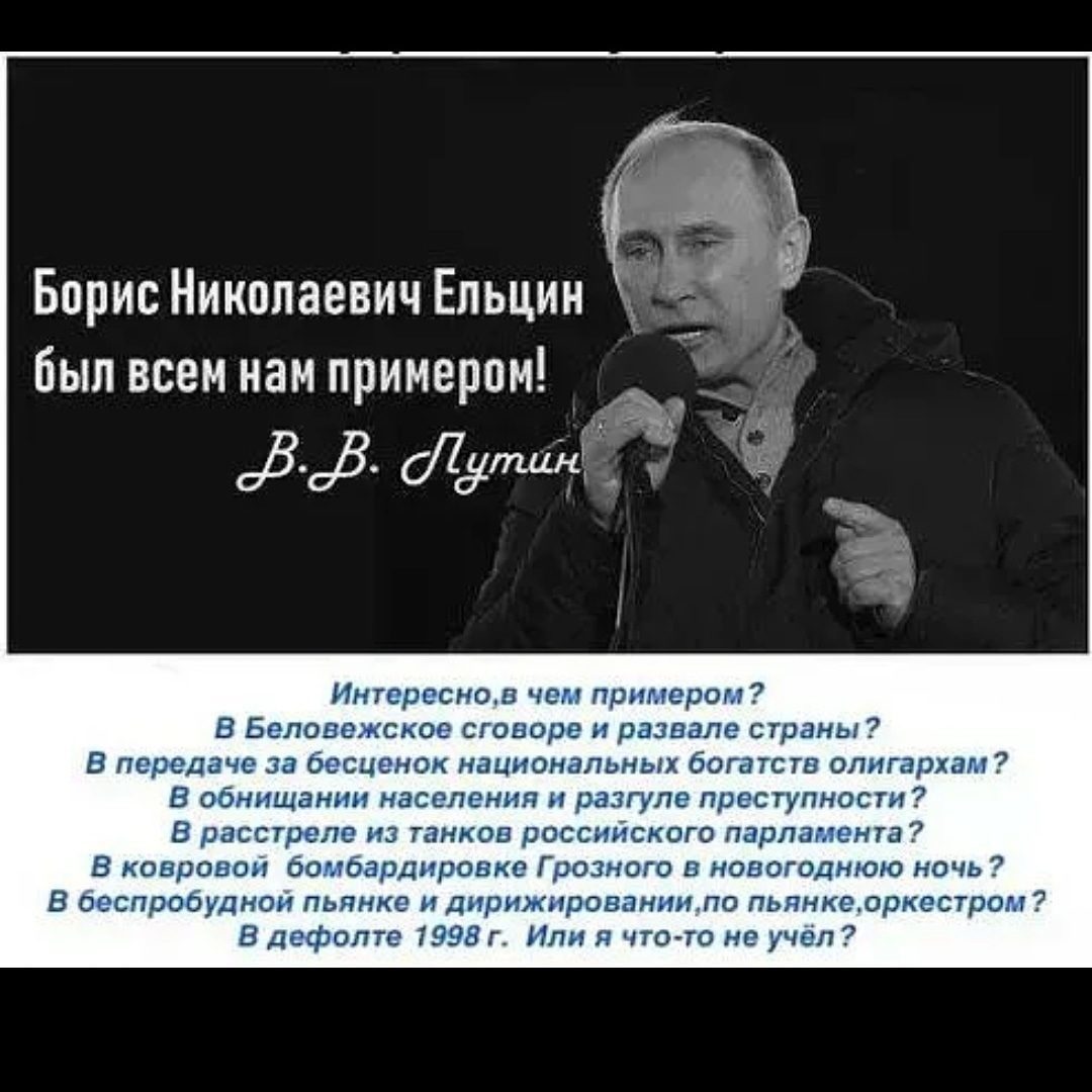 Путин ельцин должен быть примером