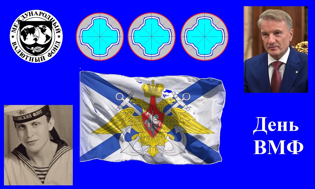 День ВМФ! День ВМФ!