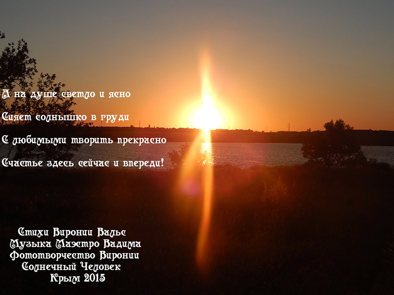 Есть мир души тут солнце ярко светит! 38!