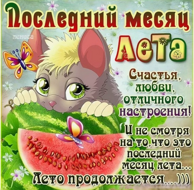 1е августа