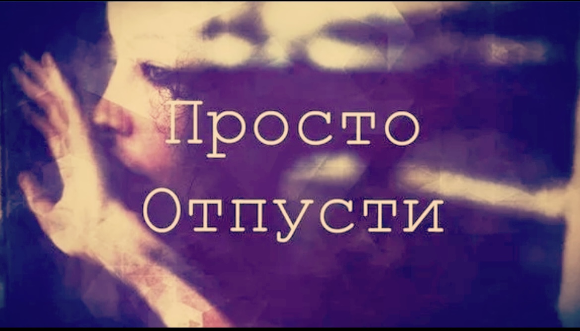 Прощай Я Тебя Отпускаю