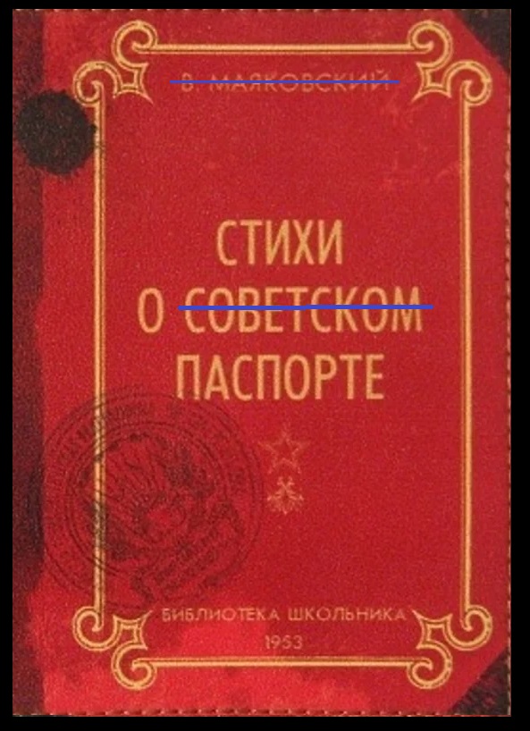 О паспорте, по мотивам В. Маяковского