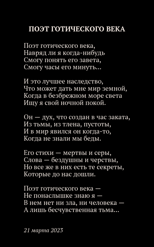 Поэт готического века