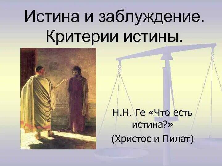истина и заблуждение в философии. заблуждение это в философии. истина и ее критерии. истина и заблуждение критерии истины. истина и заблуждение критерии истины.