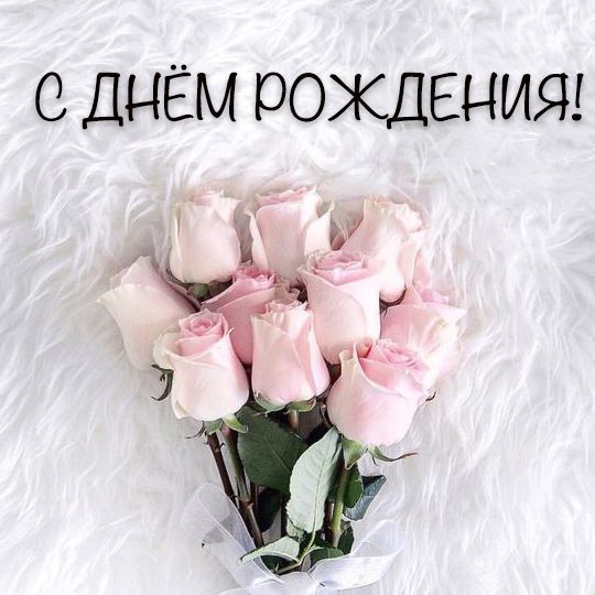 С Днем Рожденья дорогая поздравляем!