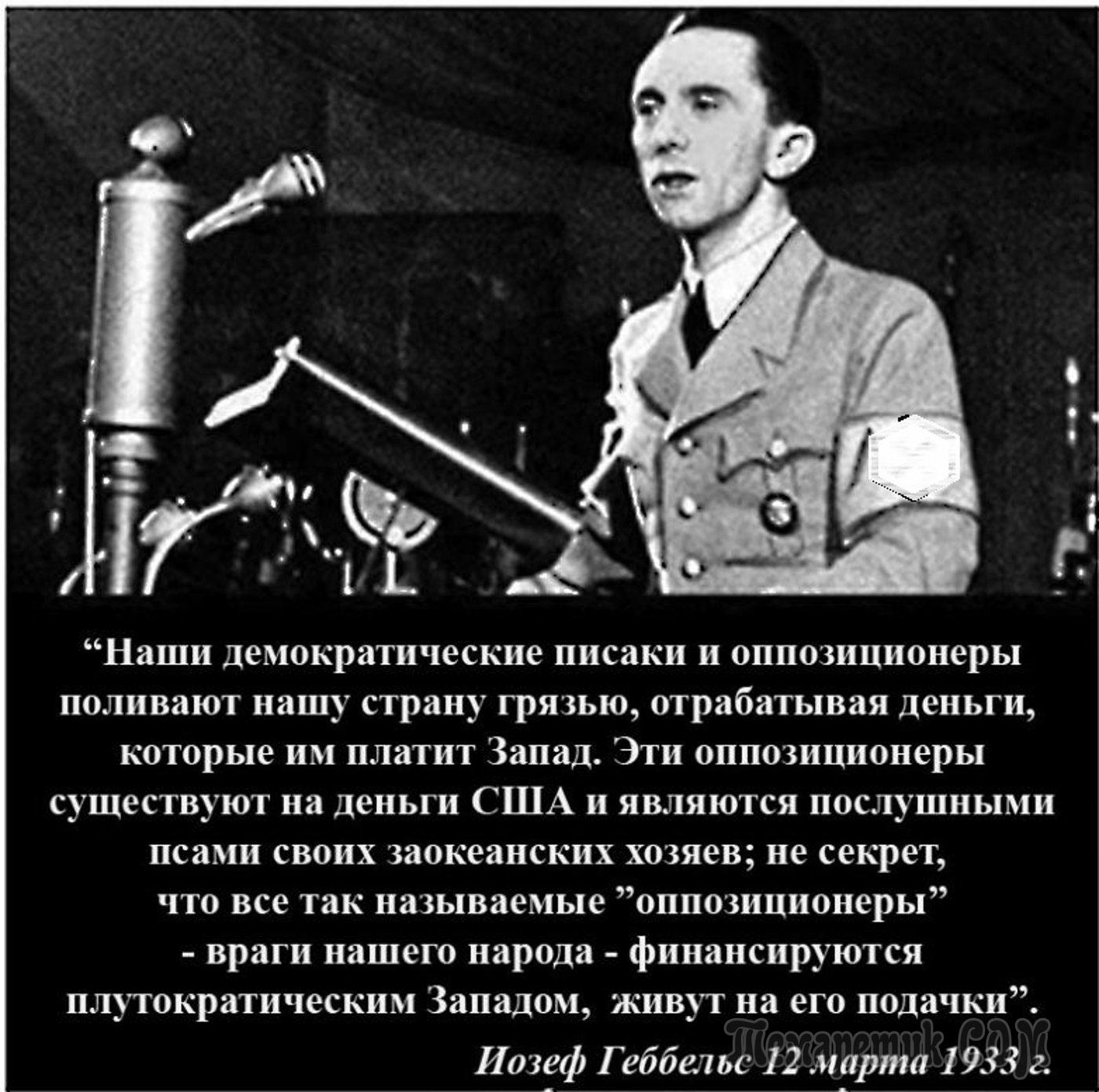 Цитаты про геббельса. Йозеф геббельс о сми. геббельс 1945. геббельс цитаты. геббельс о русских высказывание.