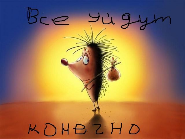 Живи с хорошими людьми