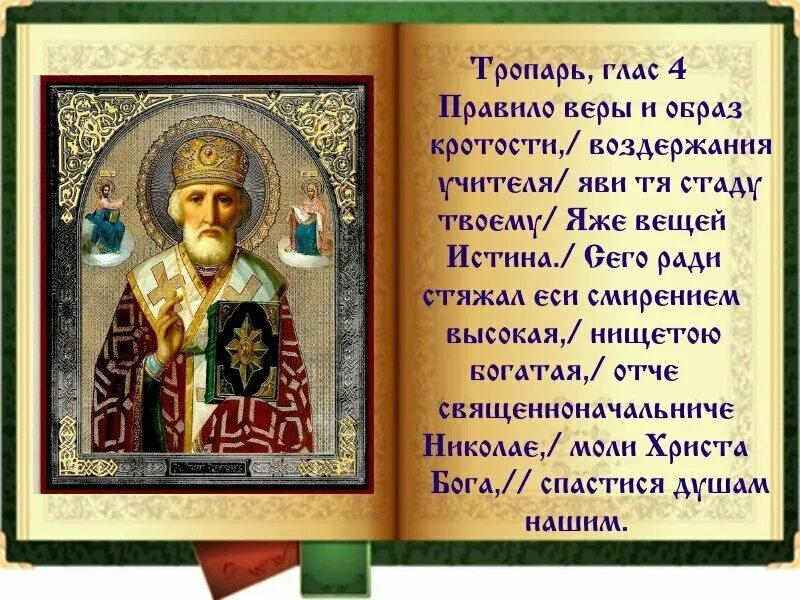 О, святитель Николай!