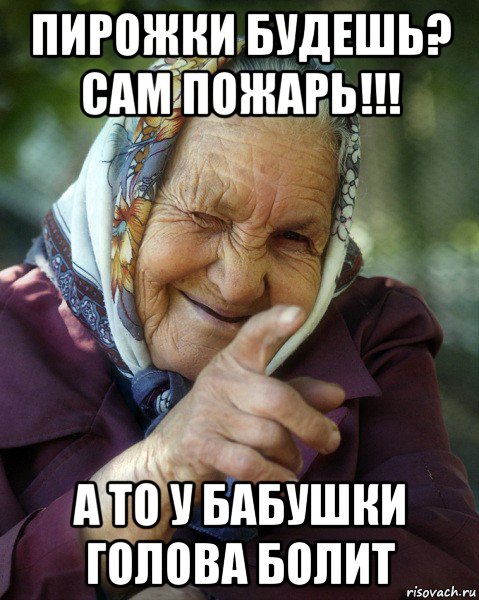 бабушкины цитаты. бабушка в платке. дай бог здоровья бабушке. бабушка давай включай. мемы про бабушек.