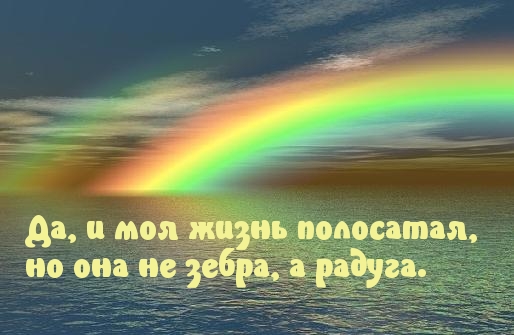 Жизнь - полосата