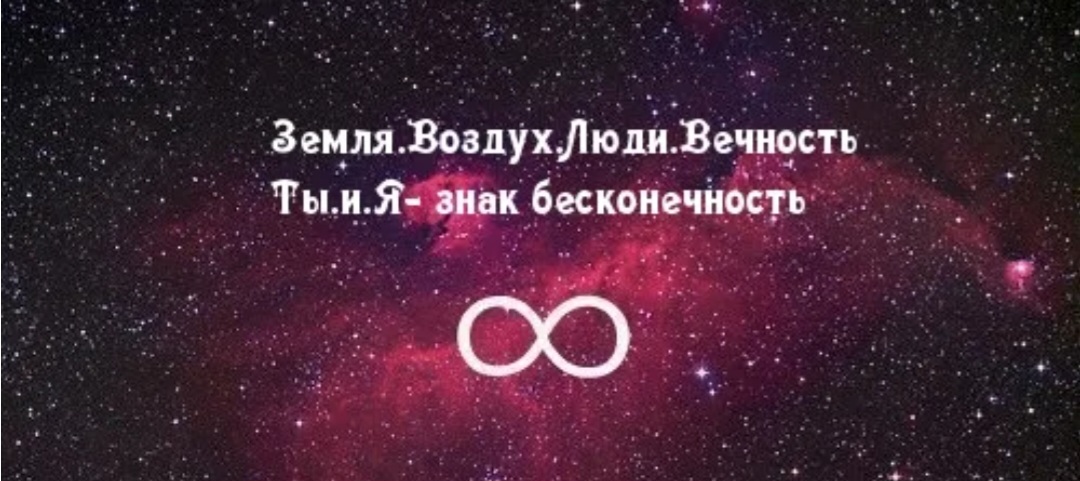 И многие другие бесконечные. Цитаты про бесконечность. Вселенная надпись. Цитаты про космос и любовь. Фразы про космос и любовь.