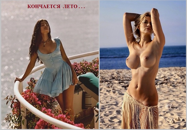 Кончается лето? - Вновь осени грусть?