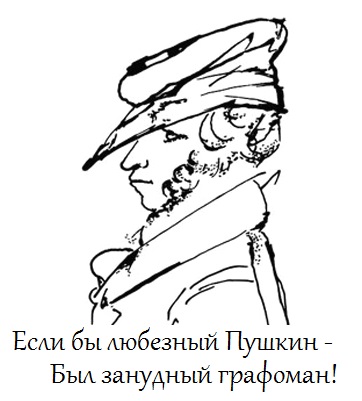 Наш милый Пушкин в обработке графомана