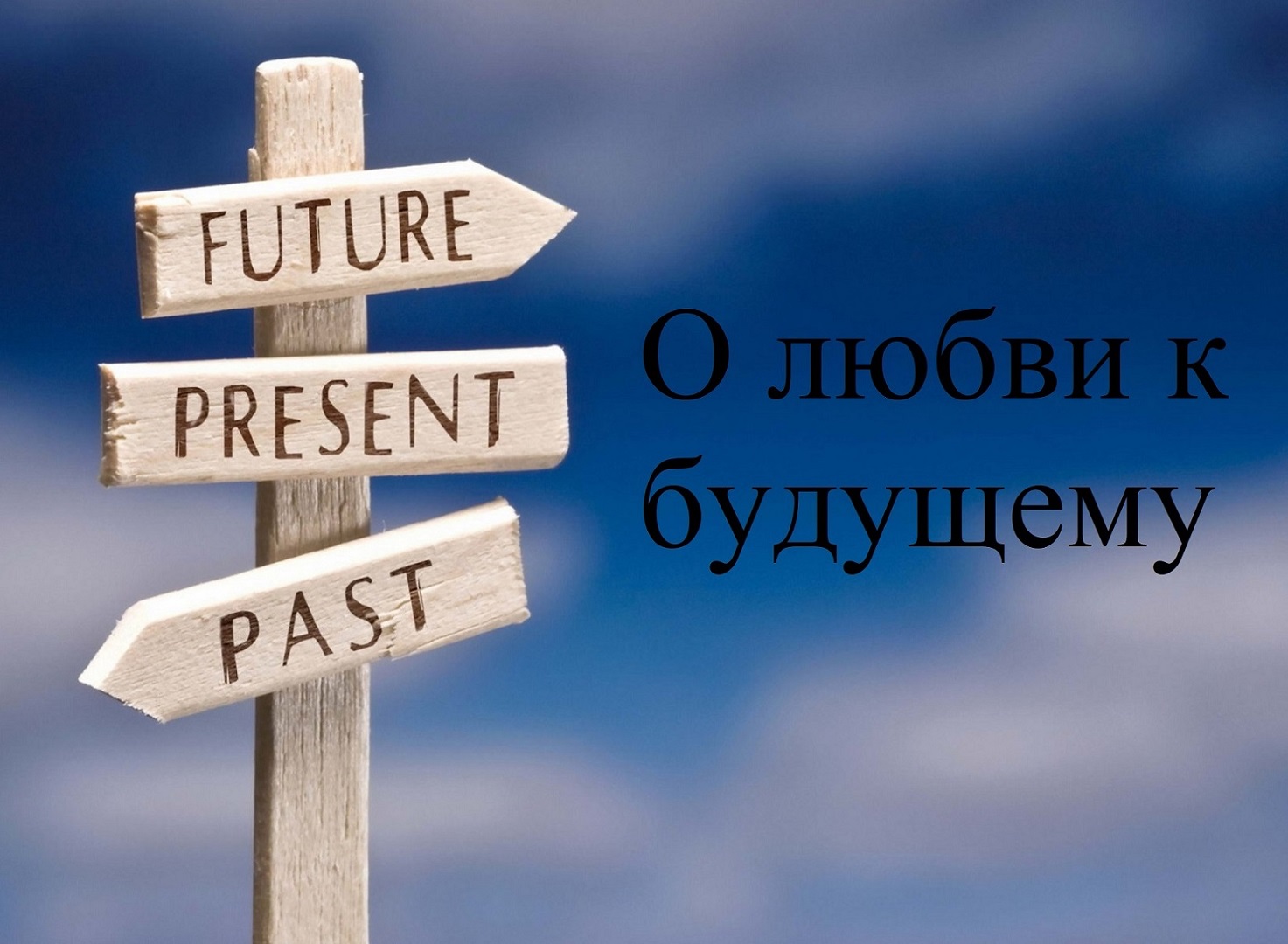 О любви к будущему