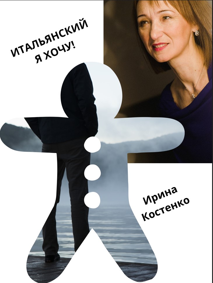 Итальянский я хочу!