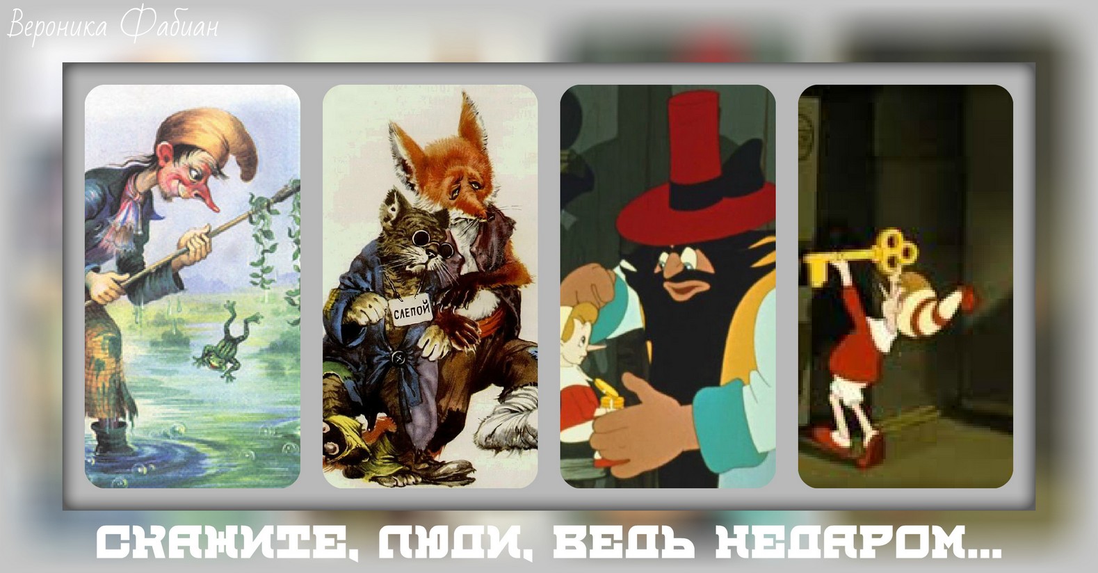 Скажите, люди, ведь недаром...