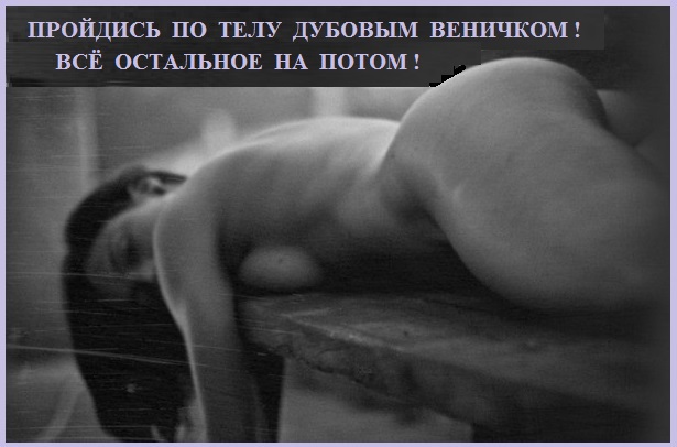 Пройдись по телу веничком дубовым!
