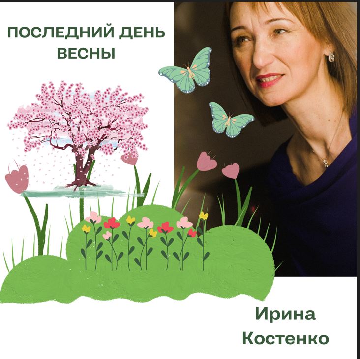 Последний день весны