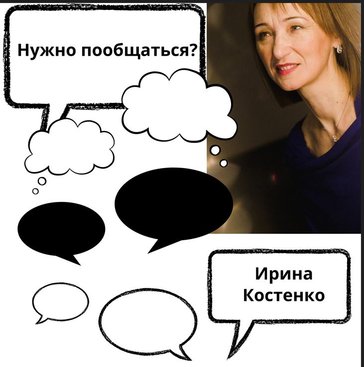 Нужно пообщаться?