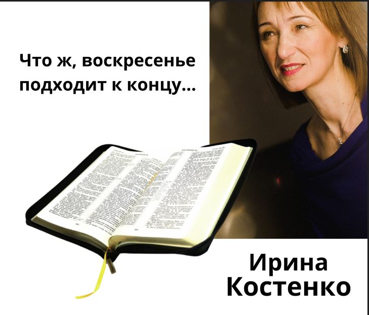 Воскресенье подходит к концу...