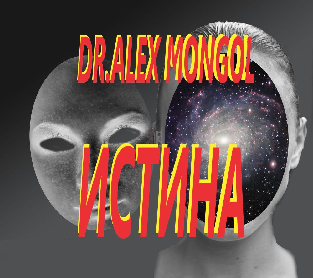 Dr. Alex Mongol - ИстинА