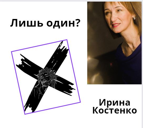 Лишь один?