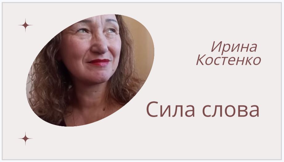 Сила слова